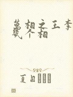 万相之王李洛有几个相