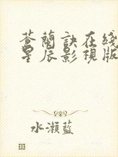 苍兰诀在线观看星辰影视版电视剧