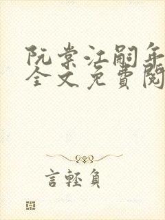 阮棠江嗣年小说全文免费阅读