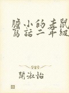 胆小的老鼠看图写话二年级