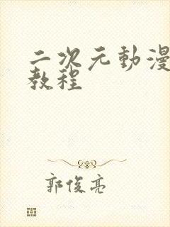 二次元动漫绘画教程