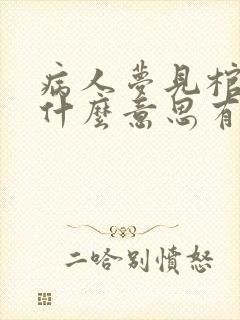 病人梦见棺材是什么意思有什么预兆