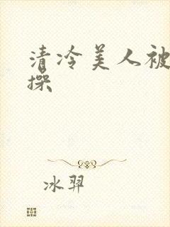 清冷美人被暴君操