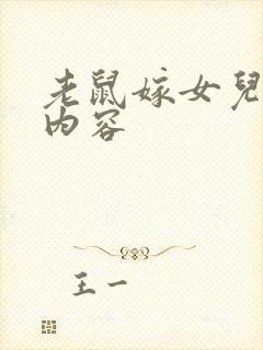 老鼠嫁女儿故事内容