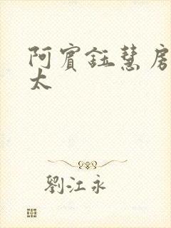 阿宾钰慧房东太太封面