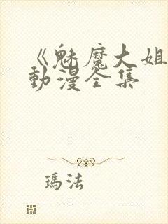 《魅魔大姐姐》动漫全集