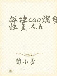 总攻cao烂双性美人h