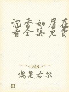 沉香如屑在线观看全集免费播放封面