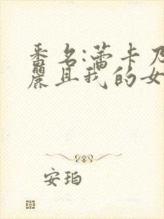 番名:蕾卡乃华丽且我的女王封面