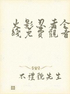 火影忍者全集在线免费观看