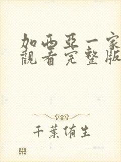 加西亚一家免费观看完整版高清