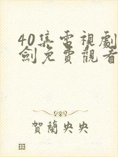 40集电视剧亮剑免费观看高清