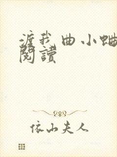 渡我曲小蛐免费阅读