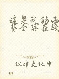 这是我的西游综艺全集在线观看免费播放高清