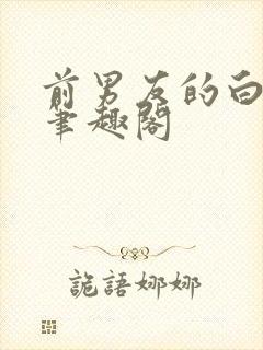 前男友的白月光笔趣阁