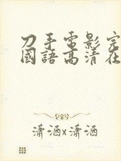 刀手电影完整版国语高清在线观看封面