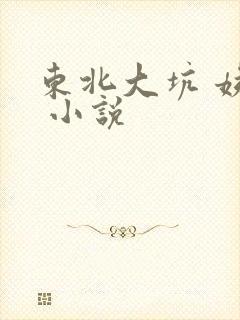 东北大坑 姨父 小说