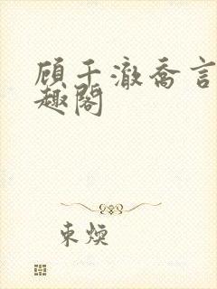 顾千澈乔言心笔趣阁