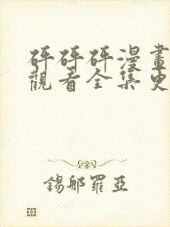 砰砰砰漫画免费观看全集更新时间