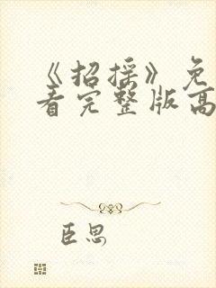 《招摇》免费观看完整版高清