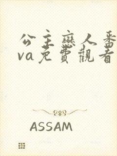 公主恋人番外ova免费观看