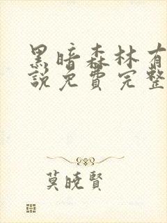 黑暗森林有声小说免费完整版在线收听封面