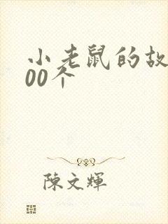小老鼠的故事100个