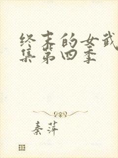 终末的女武神全集第四季