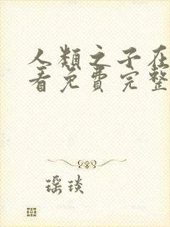 人类之子在线观看免费完整国语高清