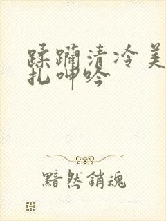 蹂躏清冷美人挣扎呻吟