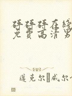 砰砰砰在线观看免费高清男女