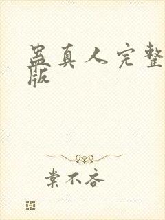 蛊真人完整精校版