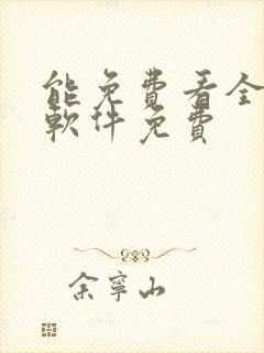 能免费看全动漫软件免费