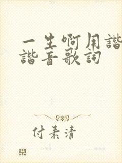 一生啊用谐音唱谐音歌词