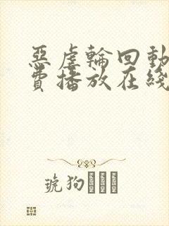 恶虐轮回动漫免费播放在线观看