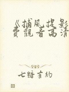 《捕风捉影》免费观看高清2025