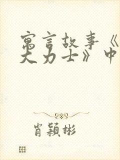 寓言故事《蚂蚁大力士》中的道理