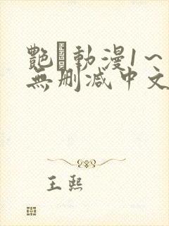 艳鉧动漫1～6无删减中文