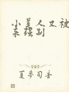 小美人又被关起来强制