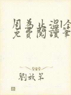 周为止温l全文免费阅读笔趣阁