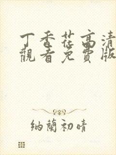 丁香花高清在线观看免费版电视剧