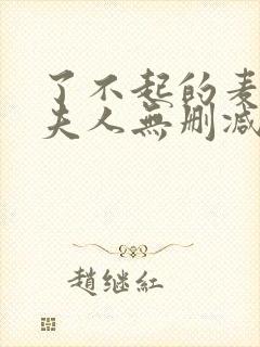 了不起的麦瑟尔夫人无删减版在线观看