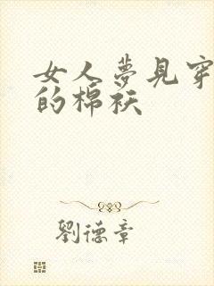 女人梦见穿别人的棉袄