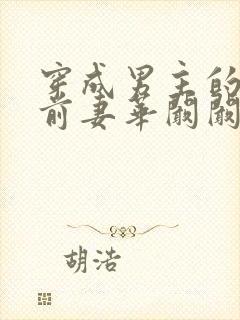 穿成男主的炮灰前妻华阚阚笔趣阁