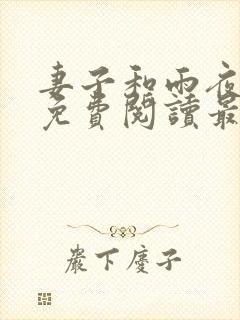 妻子和雨夜小说免费阅读最新章节