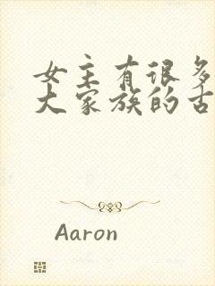 女主有很多姐妹大家族的古言