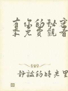 有你的秘密第二季免费观看全集高清