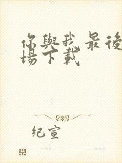 你与我最后的战场下载