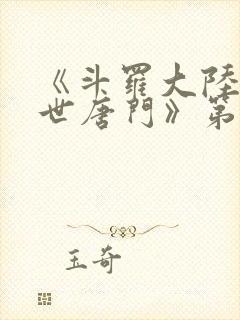 《斗罗大陆2绝世唐门》第三季