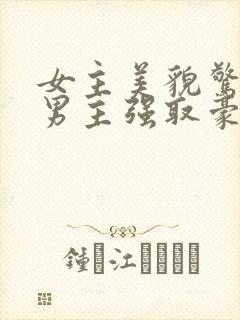 女主美貌惊人被男主强取豪夺古言